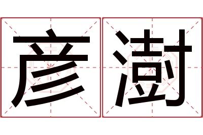 澍名字|带澍字的名字